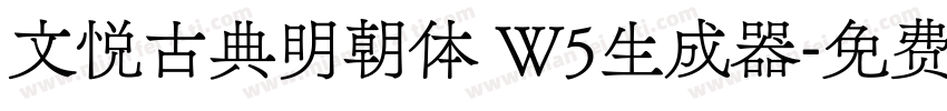 文悦古典明朝体 W5生成器字体转换